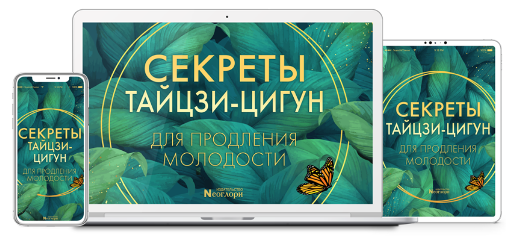 [Неоглори] Секреты тайцзи-цигун для продления моло_0.png